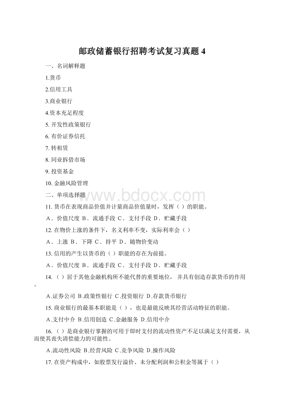 邮政储蓄银行招聘考试复习真题4.docx