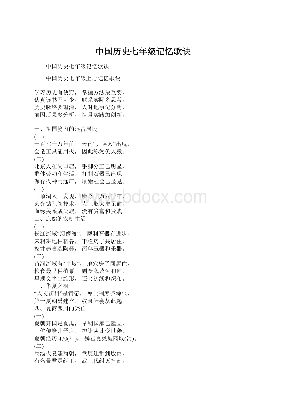 中国历史七年级记忆歌诀Word下载.docx_第1页