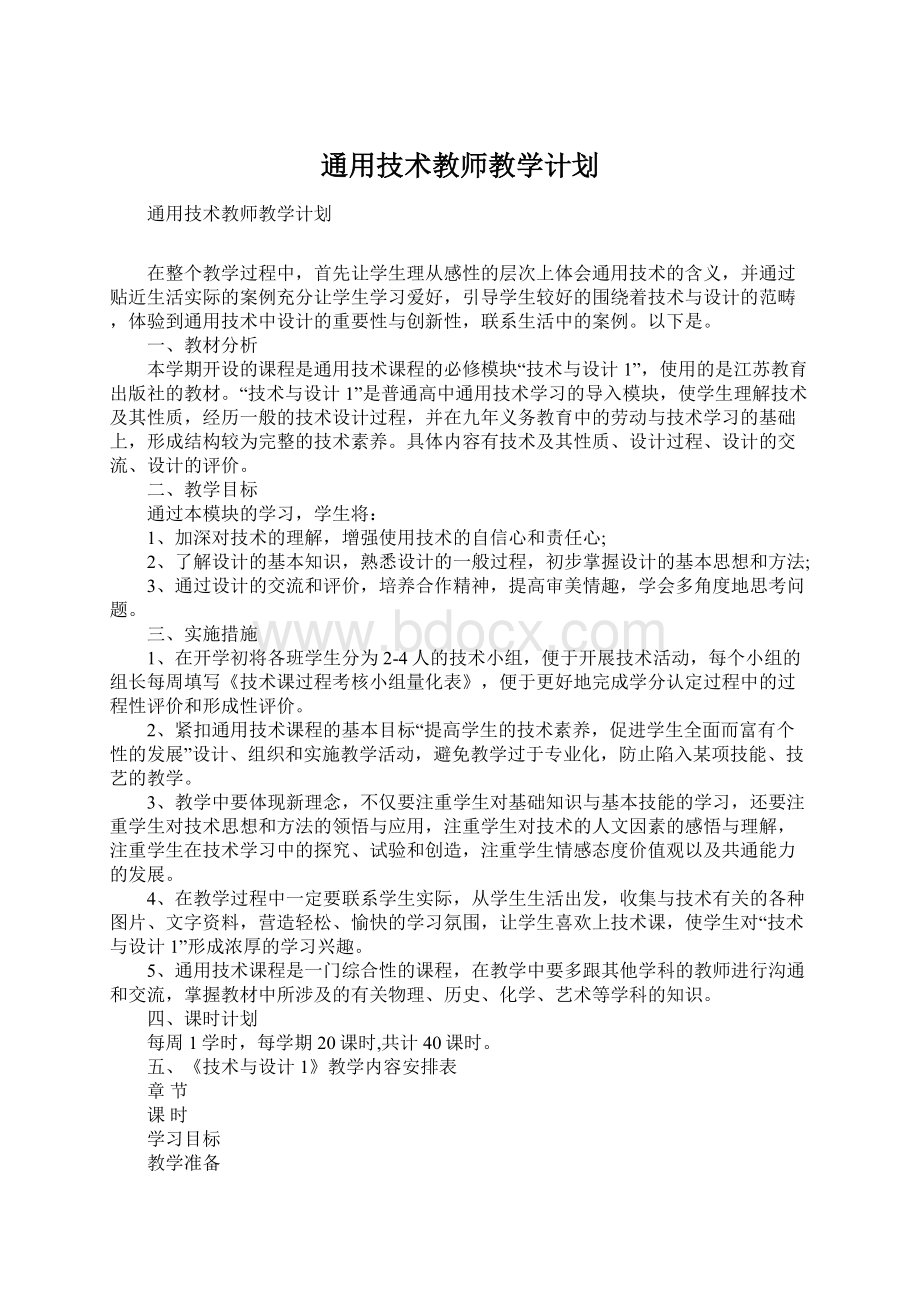 通用技术教师教学计划Word下载.docx