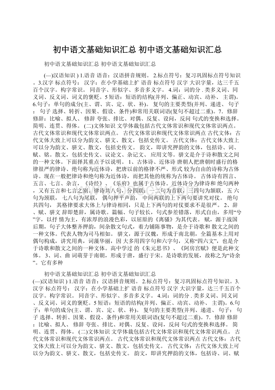 初中语文基础知识汇总 初中语文基础知识汇总.docx_第1页