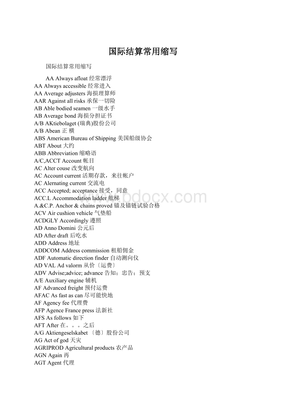 国际结算常用缩写Word文档下载推荐.docx_第1页