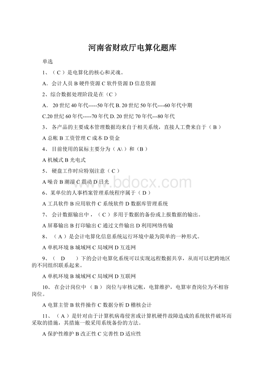 河南省财政厅电算化题库Word下载.docx_第1页