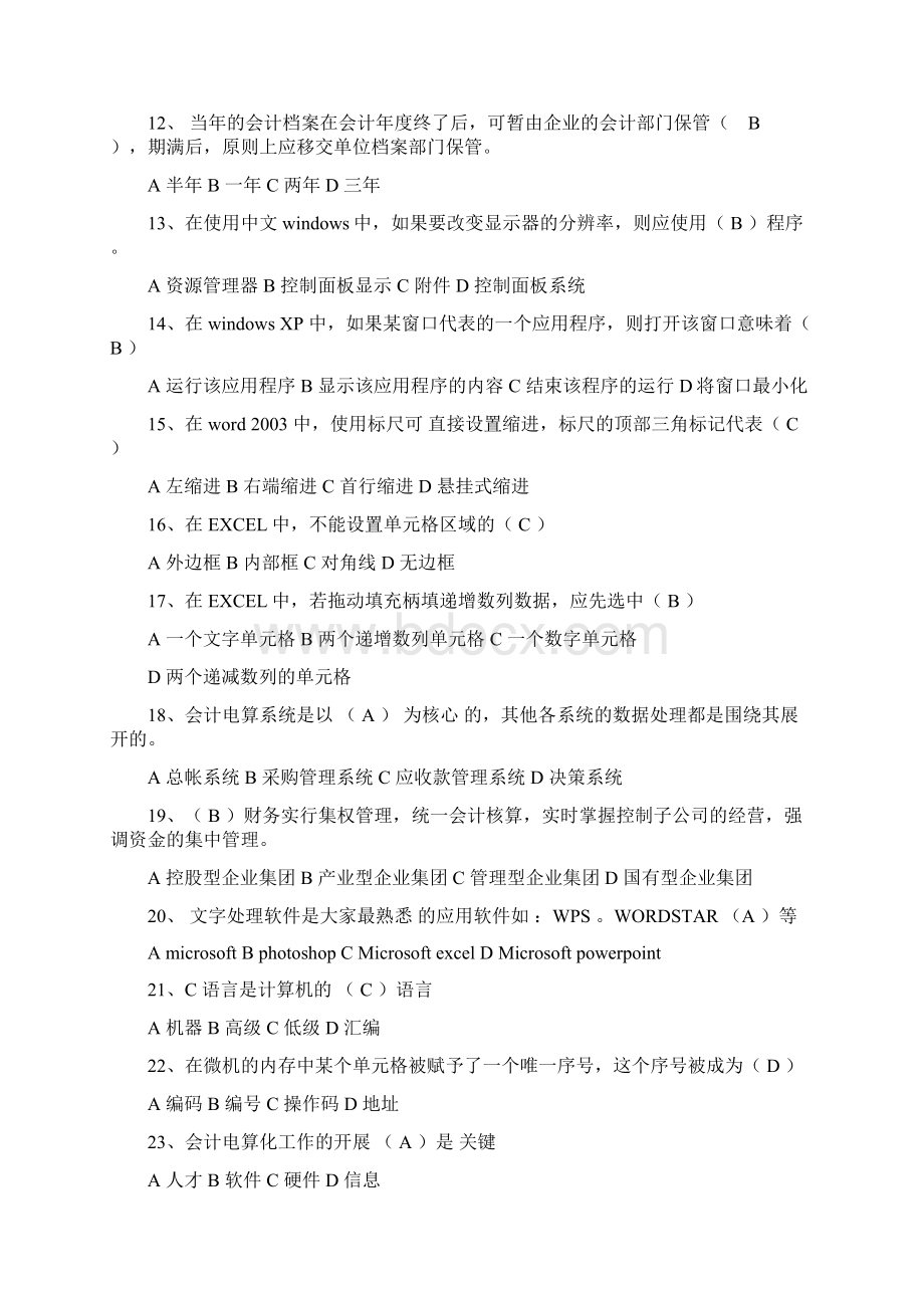 河南省财政厅电算化题库.docx_第2页