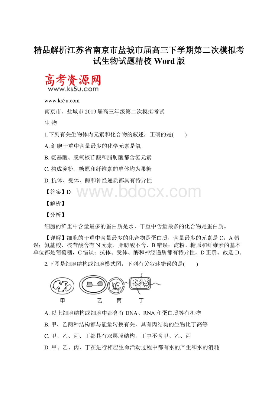 精品解析江苏省南京市盐城市届高三下学期第二次模拟考试生物试题精校Word版文档格式.docx