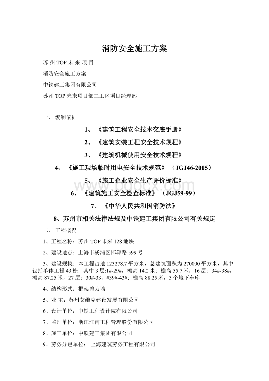 消防安全施工方案Word文档下载推荐.docx