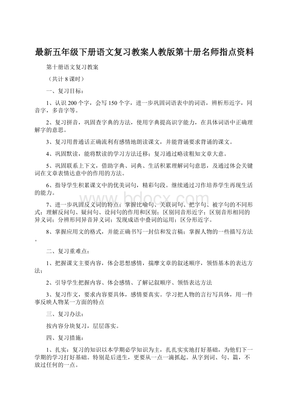 最新五年级下册语文复习教案人教版第十册名师指点资料Word下载.docx_第1页