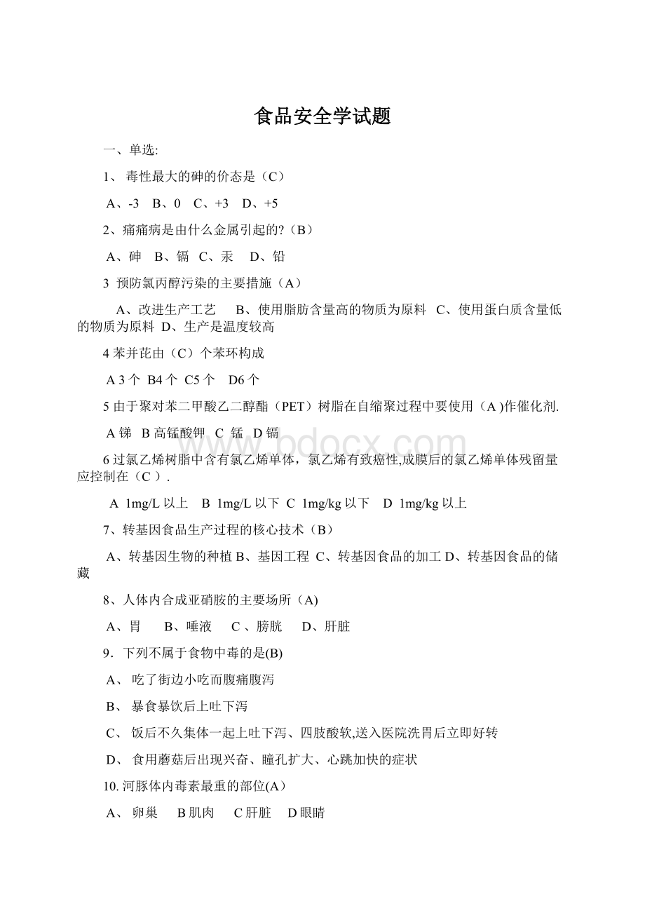 食品安全学试题Word文件下载.docx_第1页