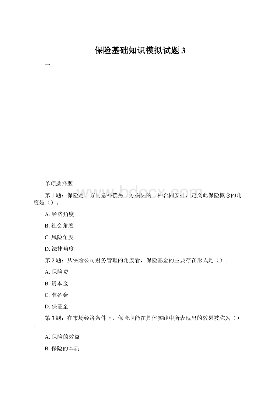 保险基础知识模拟试题3Word文档下载推荐.docx_第1页