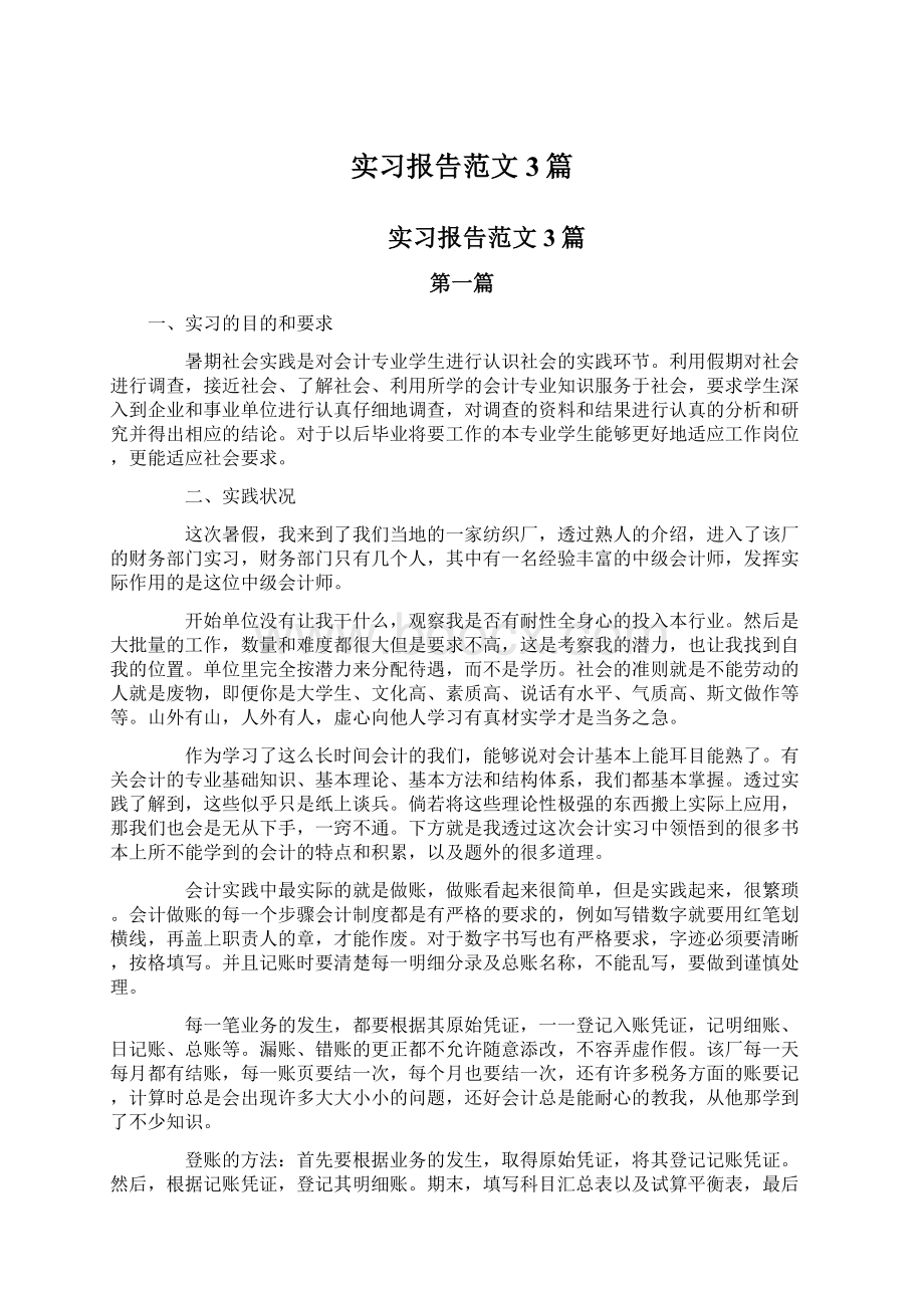 实习报告范文3篇.docx