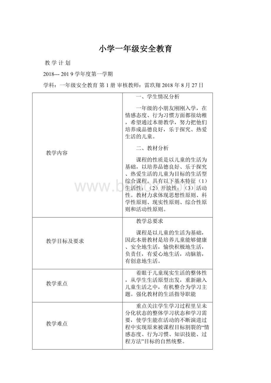 小学一年级安全教育.docx