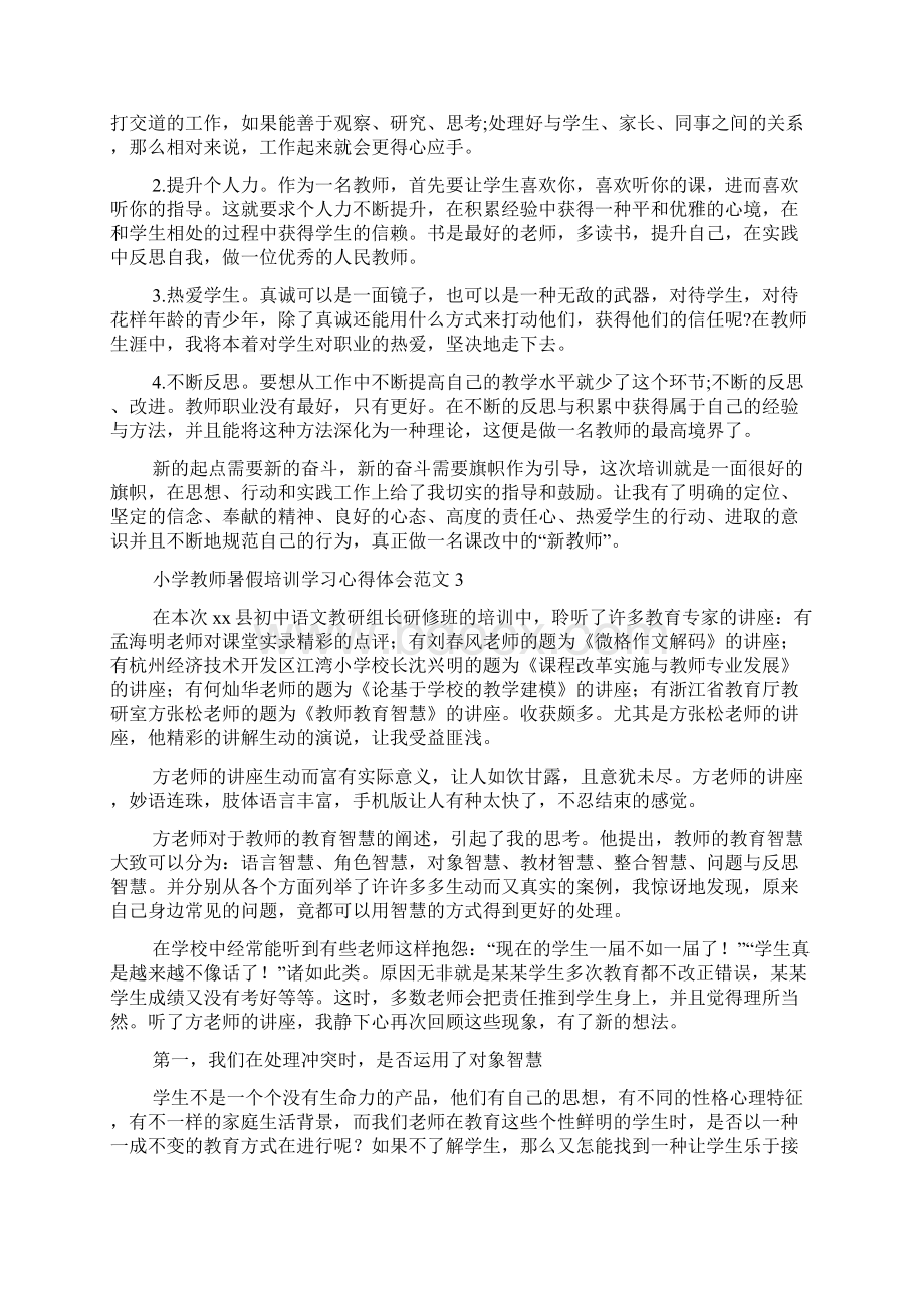 小学教师暑假培训学习心得体会范文4篇Word文档下载推荐.docx_第3页