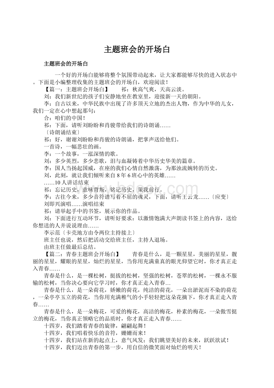 主题班会的开场白Word文档下载推荐.docx