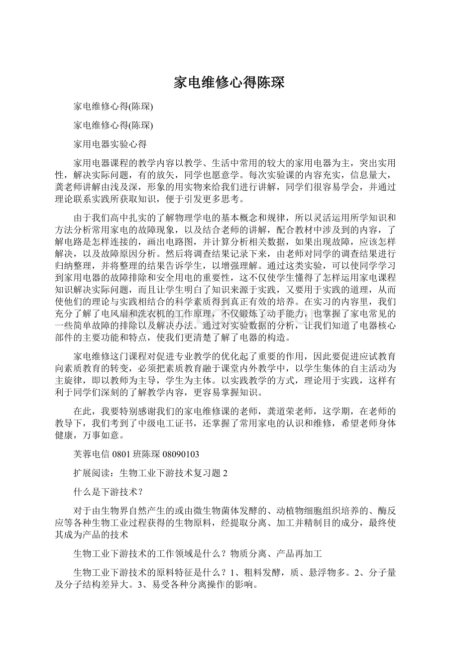 家电维修心得陈琛Word文档格式.docx