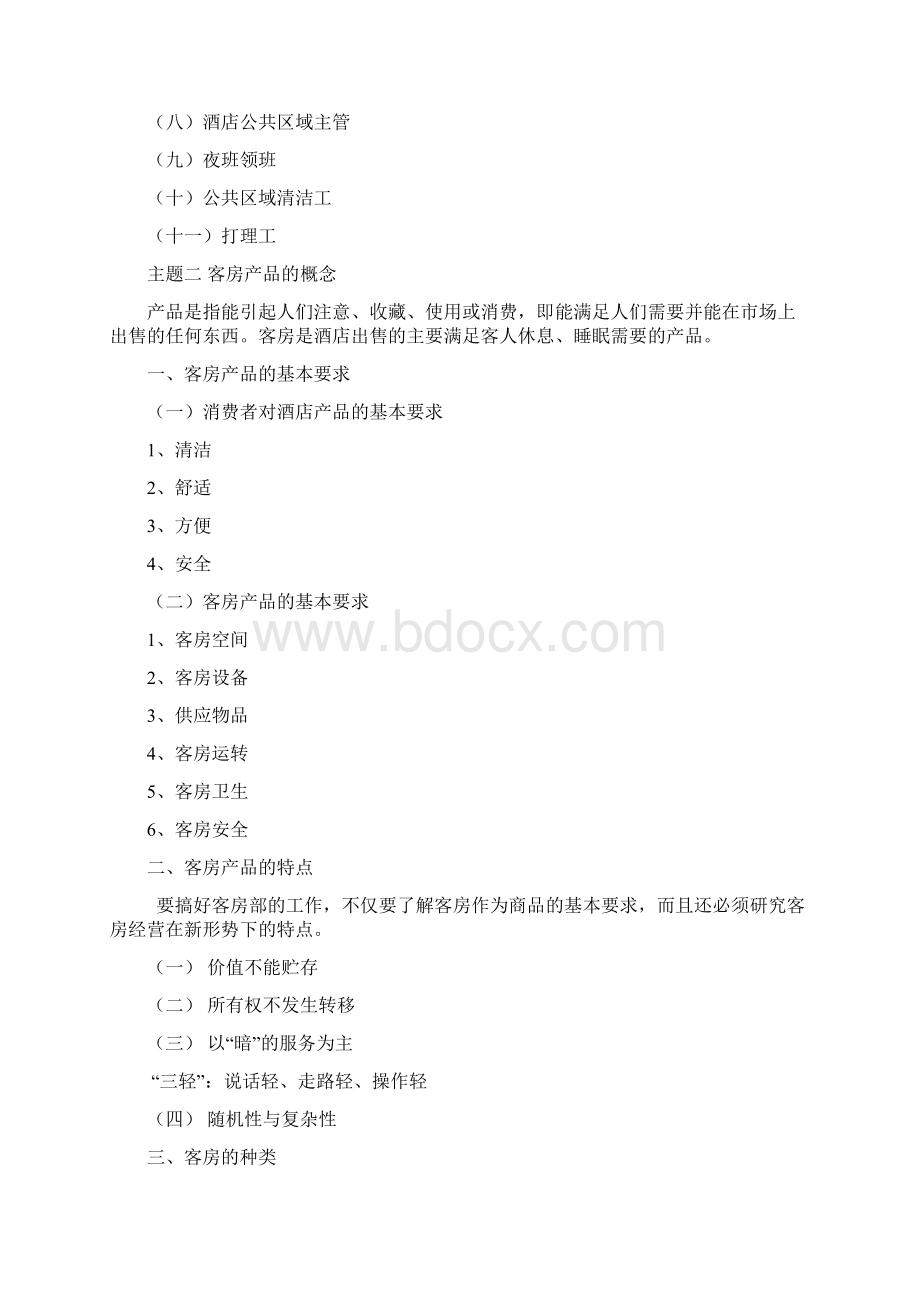 客房服务与管理知识总结.docx_第2页