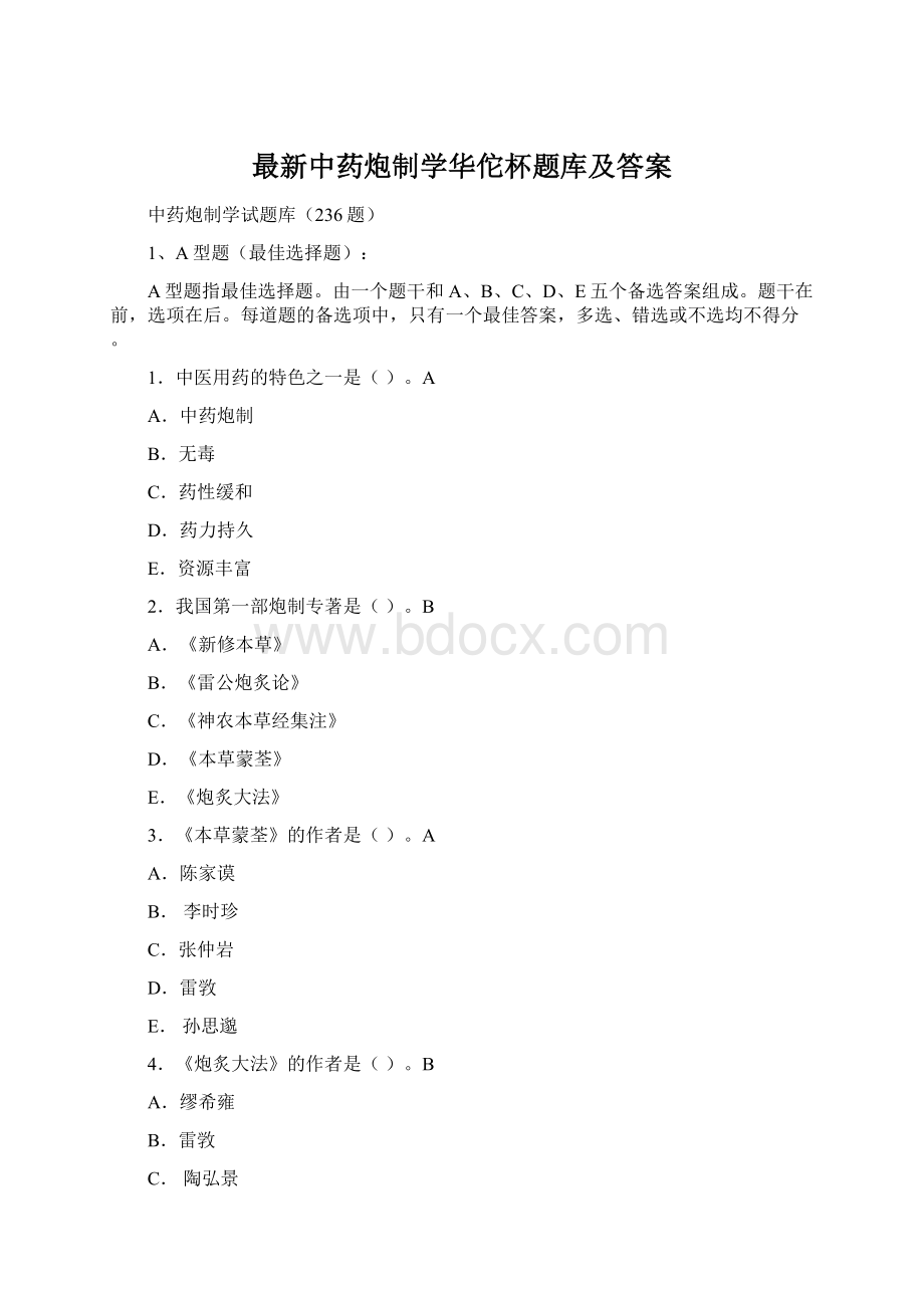 最新中药炮制学华佗杯题库及答案Word格式.docx