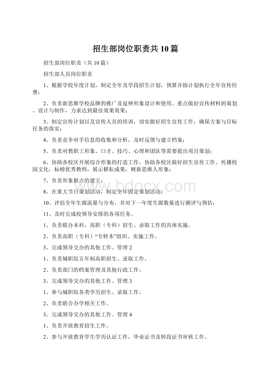 招生部岗位职责共10篇文档格式.docx