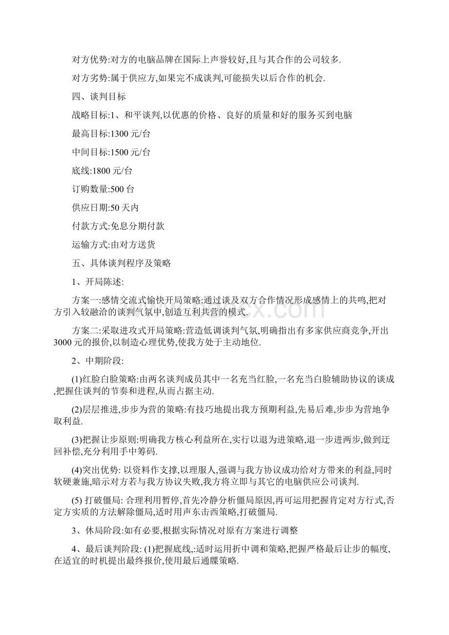 购买电脑商务谈判方案.docx_第2页