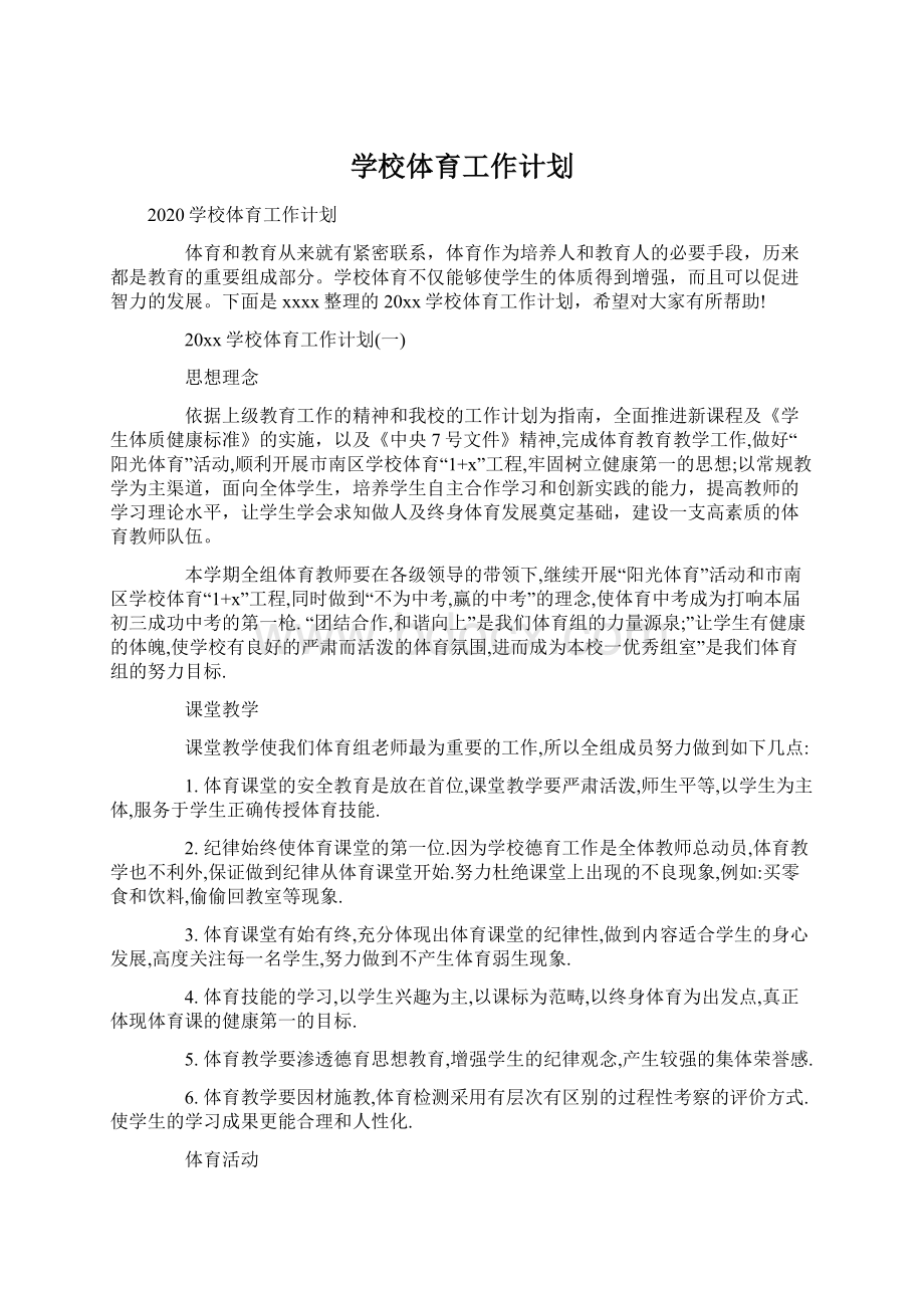 学校体育工作计划Word格式.docx_第1页