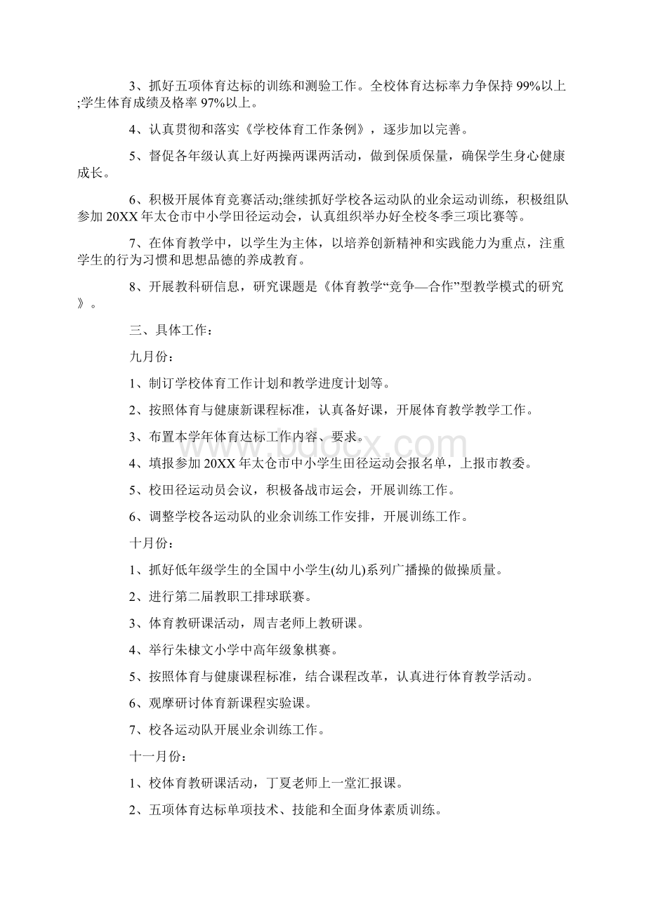 学校体育工作计划Word格式.docx_第3页