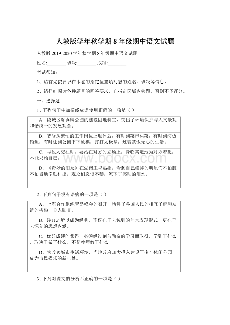 人教版学年秋学期8年级期中语文试题文档格式.docx_第1页