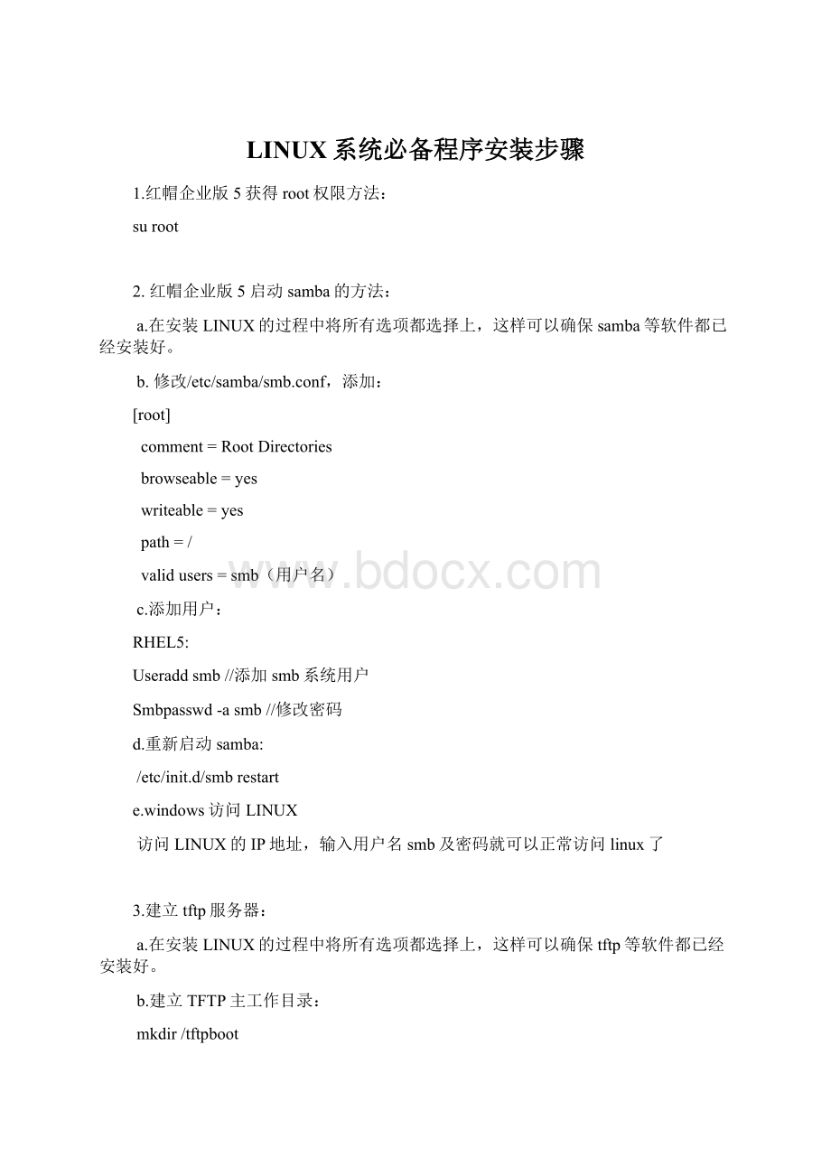 LINUX系统必备程序安装步骤文档格式.docx