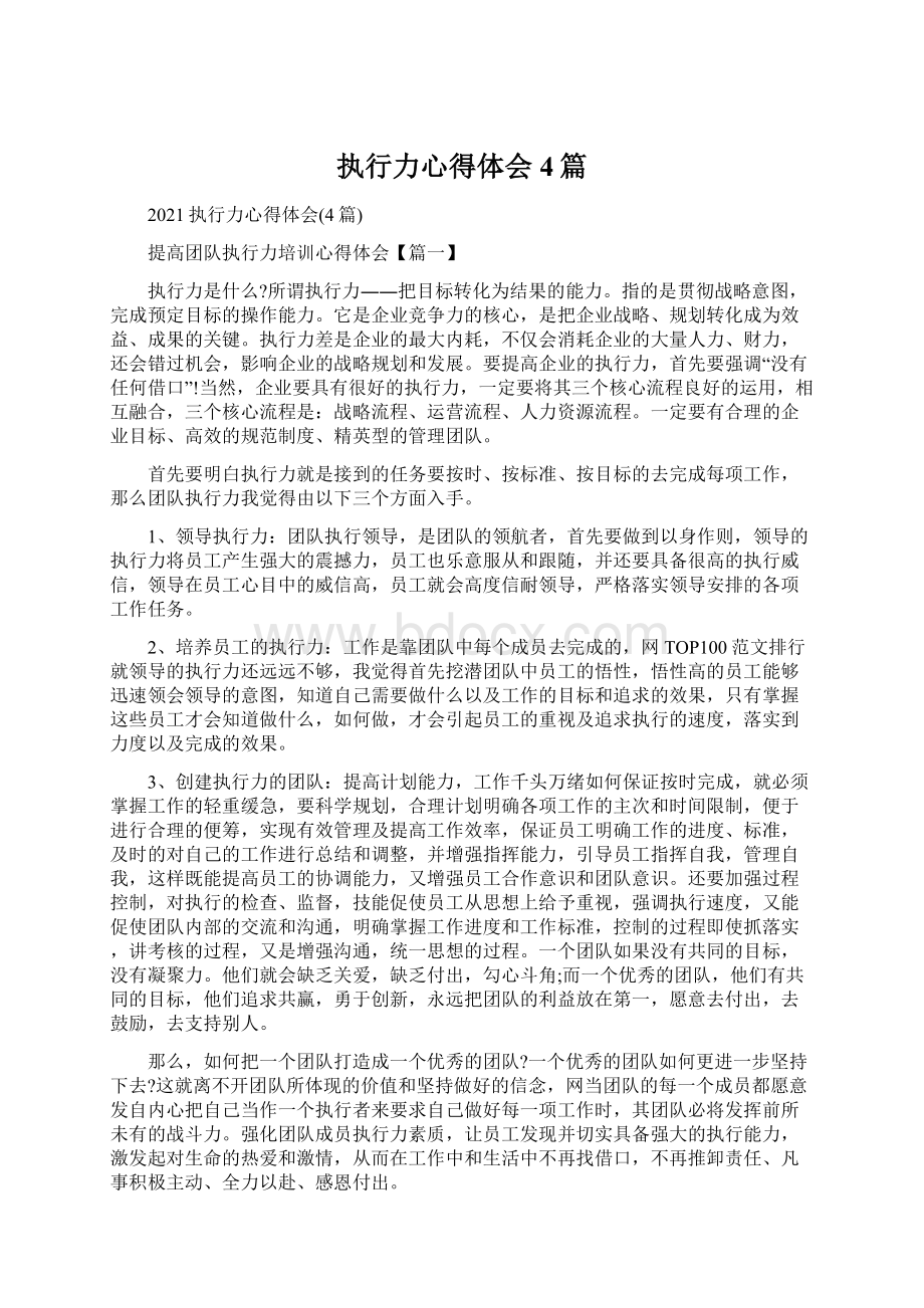 执行力心得体会4篇Word文件下载.docx_第1页