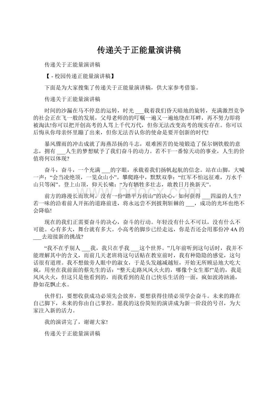 传递关于正能量演讲稿Word文档下载推荐.docx