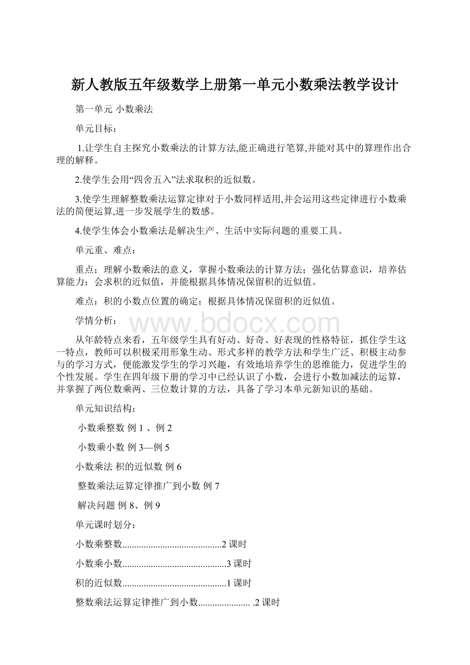 新人教版五年级数学上册第一单元小数乘法教学设计.docx_第1页