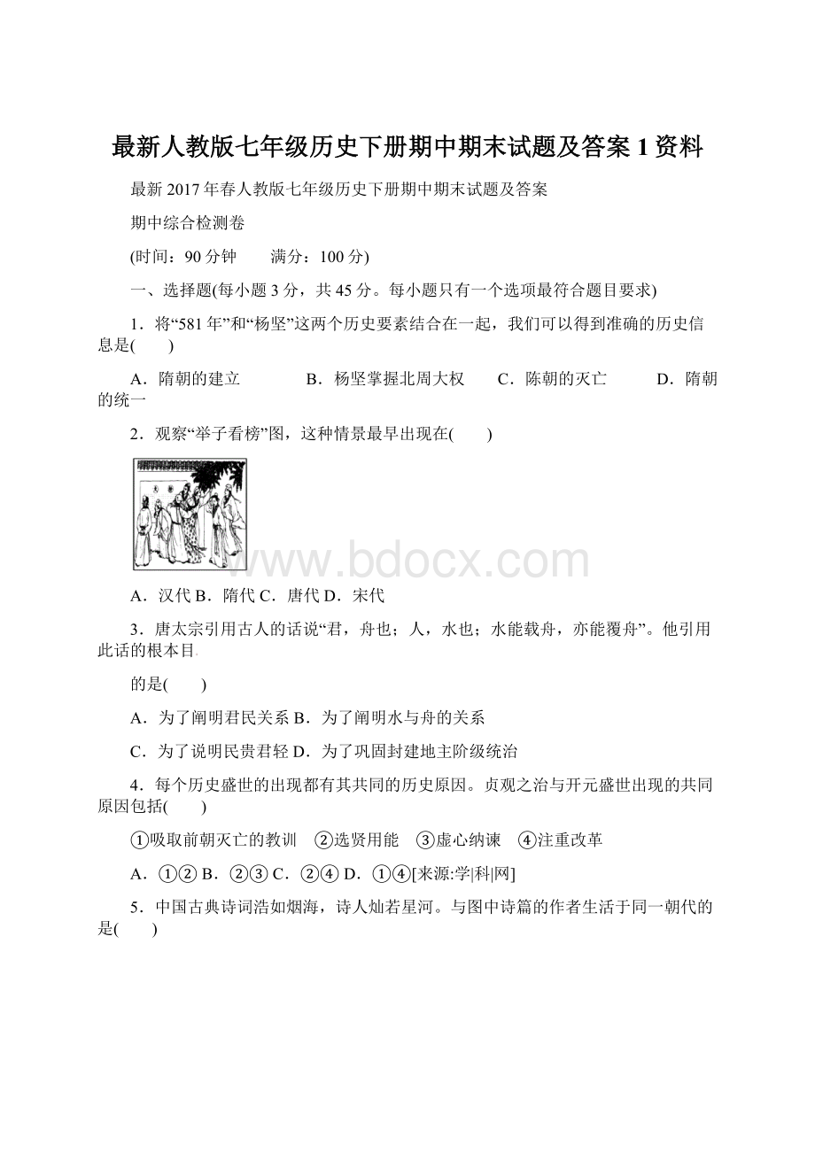 最新人教版七年级历史下册期中期末试题及答案1资料.docx_第1页