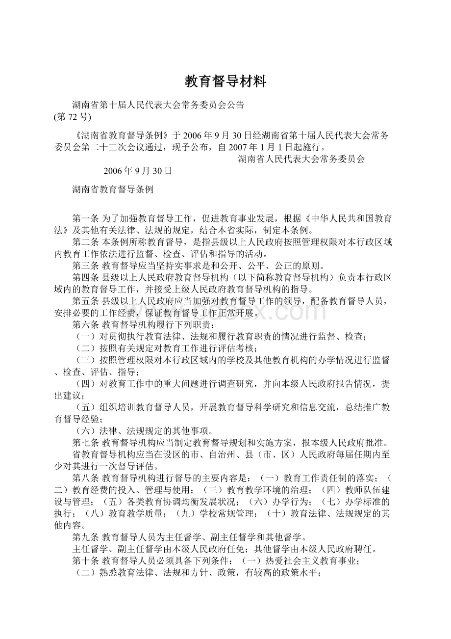 教育督导材料.docx