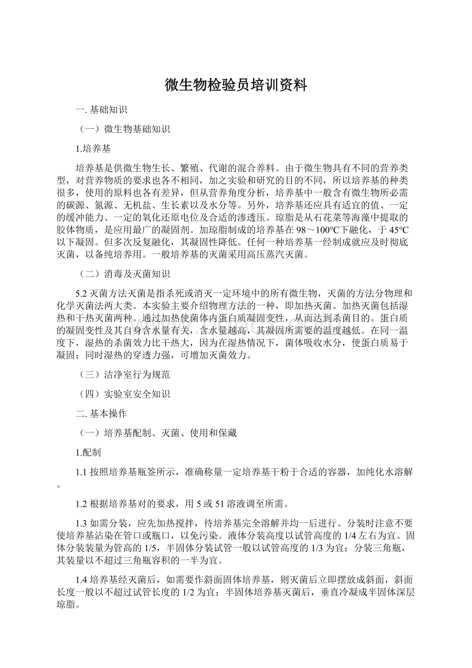 微生物检验员培训资料Word文件下载.docx