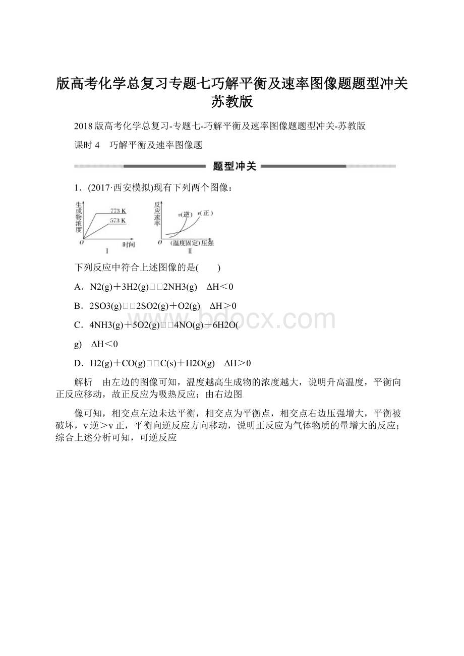 版高考化学总复习专题七巧解平衡及速率图像题题型冲关苏教版.docx_第1页