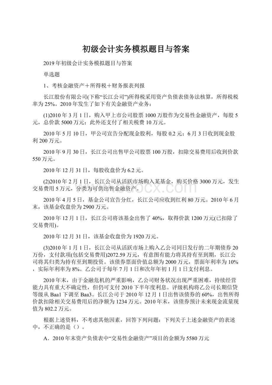 初级会计实务模拟题目与答案.docx