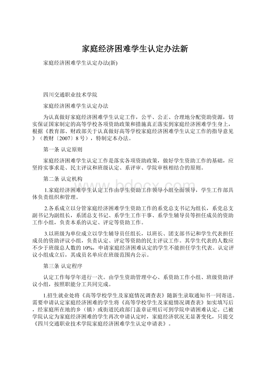 家庭经济困难学生认定办法新Word文档格式.docx_第1页