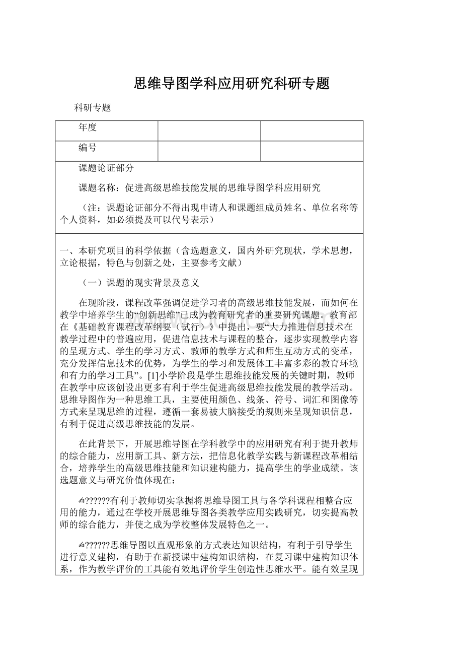 思维导图学科应用研究科研专题.docx