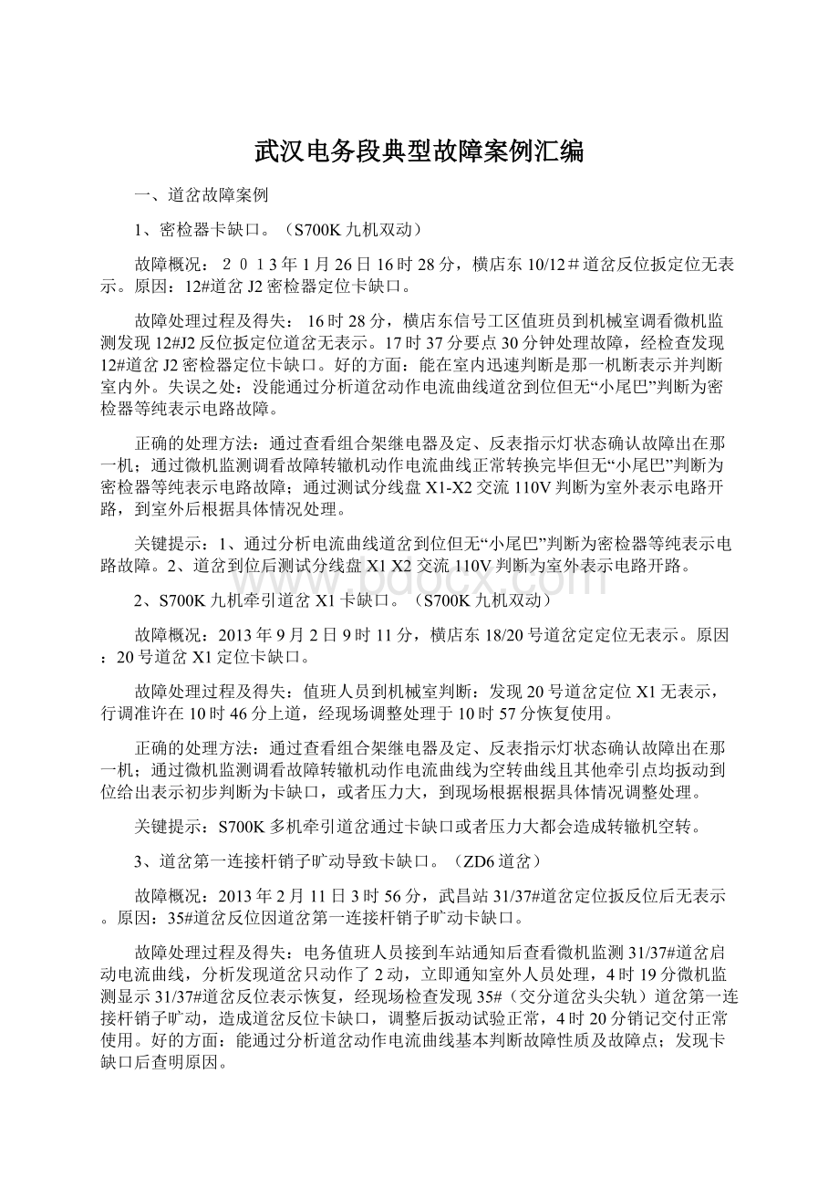 武汉电务段典型故障案例汇编Word文档格式.docx_第1页