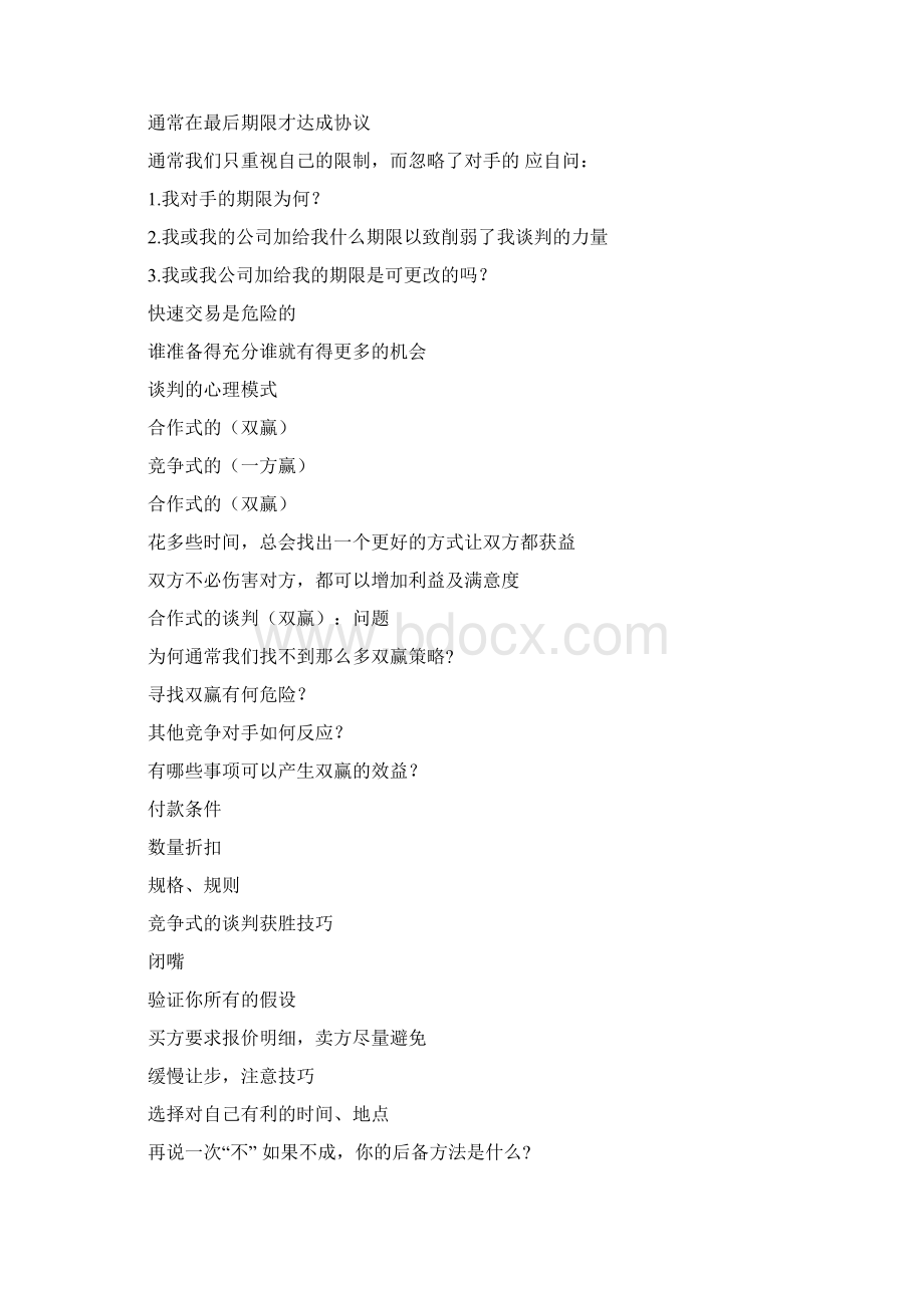 双赢销售谈判技巧培训Word格式.docx_第3页
