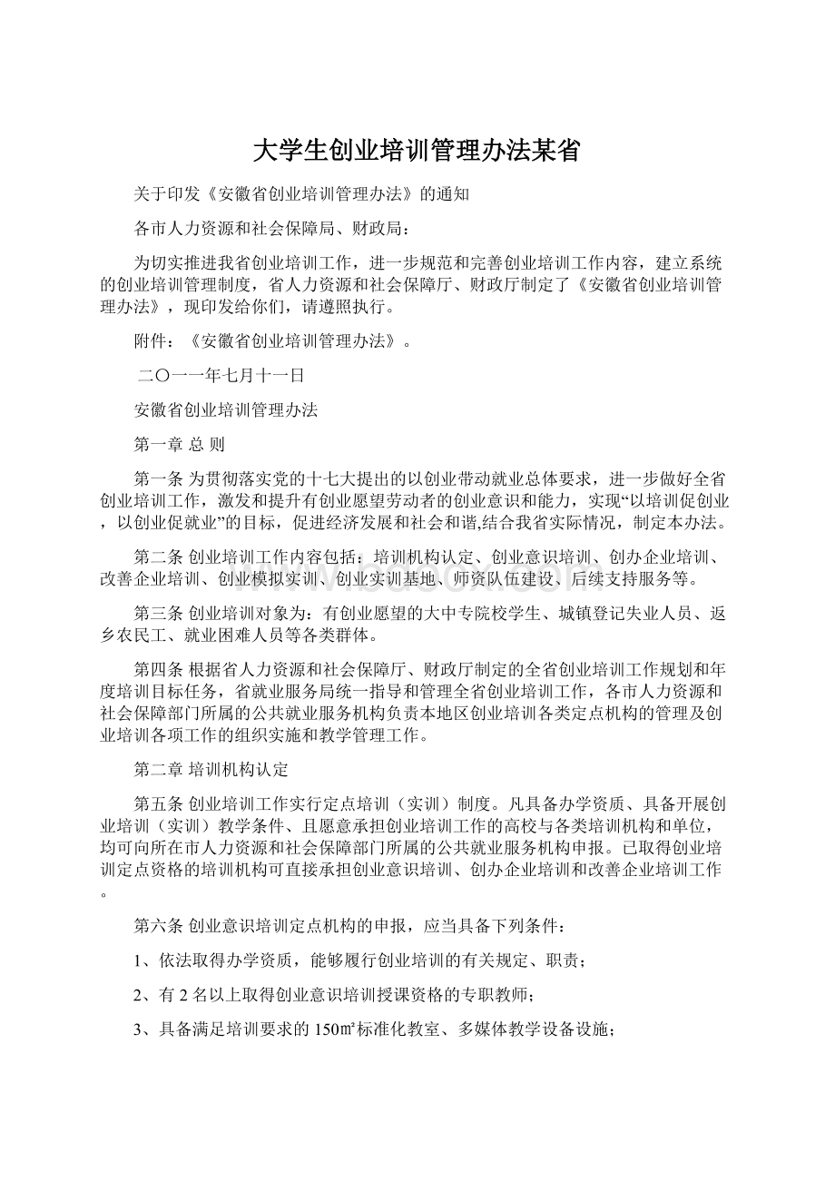 大学生创业培训管理办法某省.docx_第1页