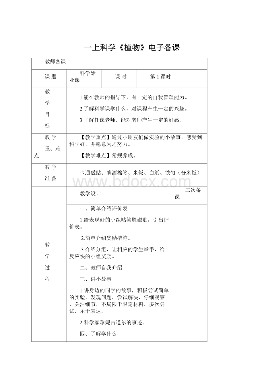 一上科学《植物》电子备课Word格式.docx_第1页