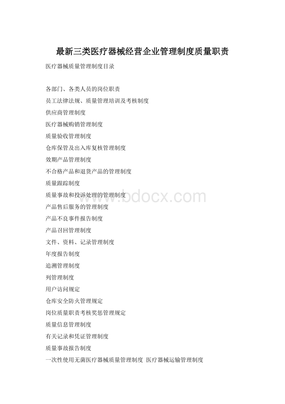 最新三类医疗器械经营企业管理制度质量职责Word文档格式.docx