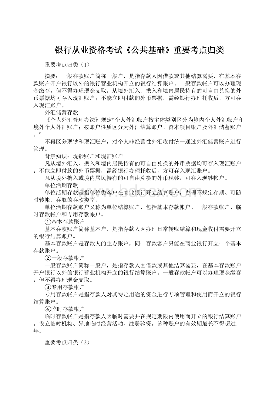 银行从业资格考试《公共基础》重要考点归类文档格式.docx_第1页