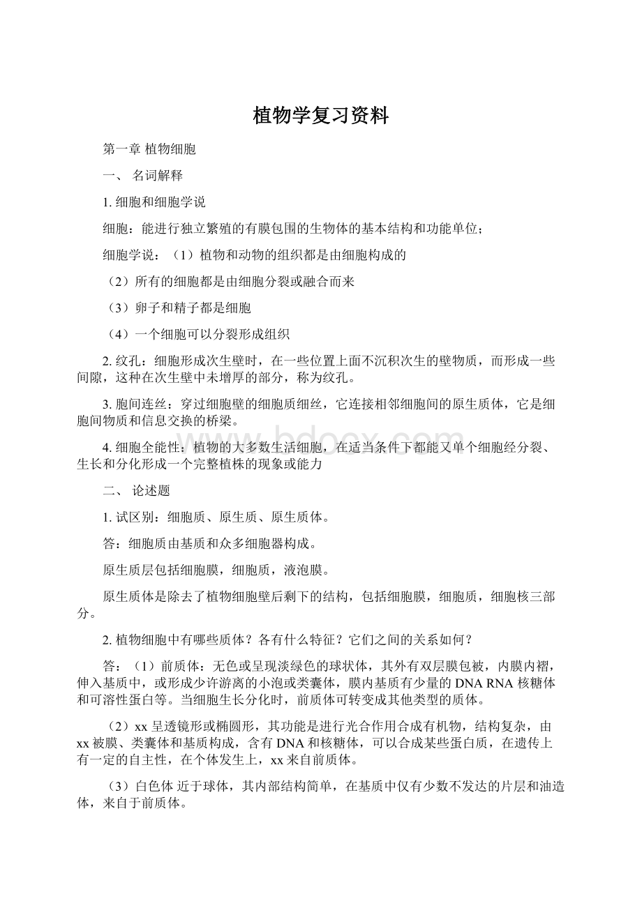 植物学复习资料Word格式文档下载.docx_第1页