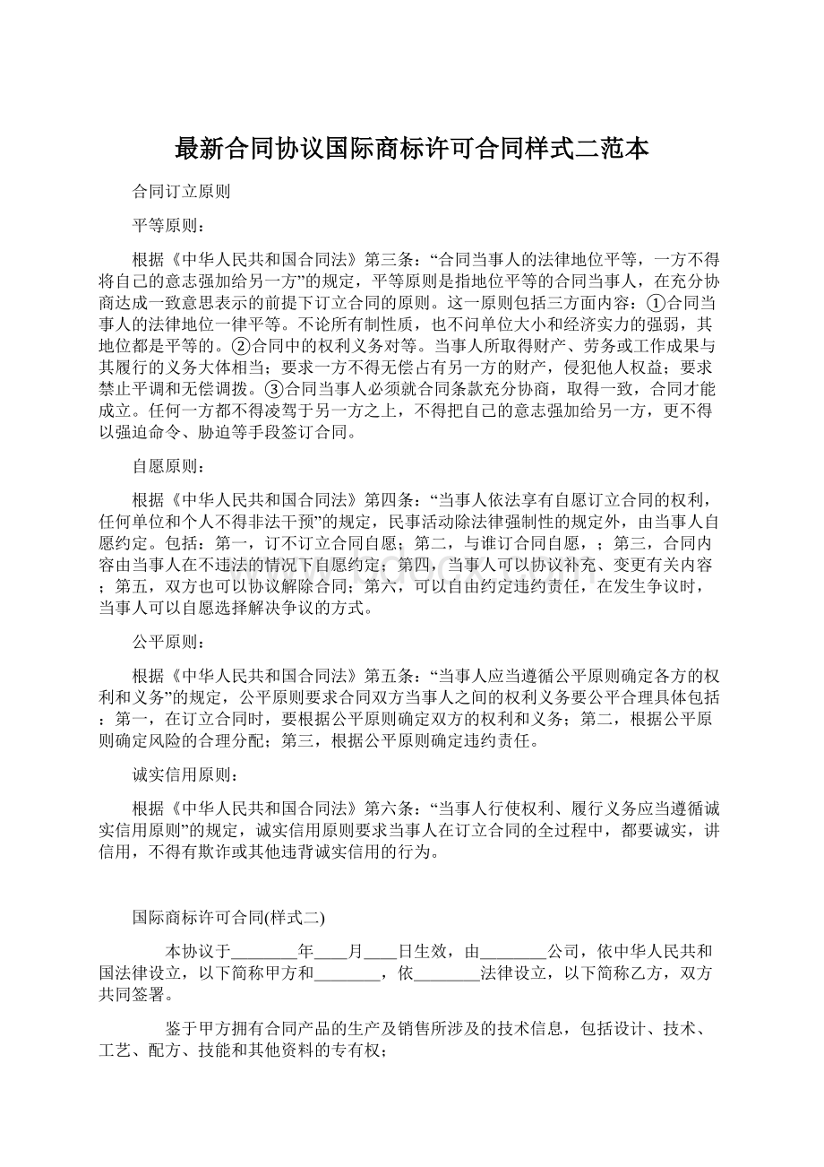 最新合同协议国际商标许可合同样式二范本.docx_第1页