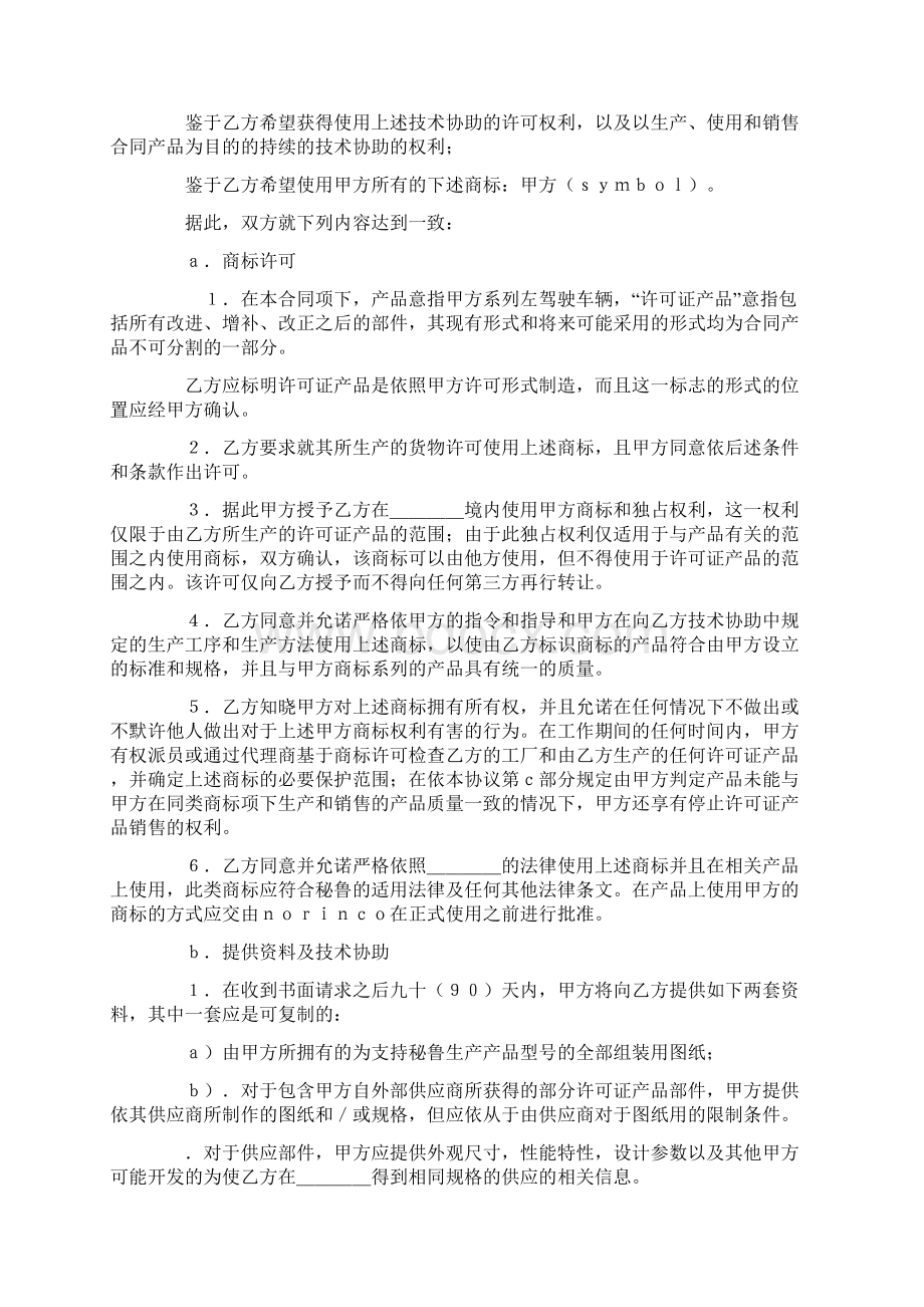 最新合同协议国际商标许可合同样式二范本.docx_第2页