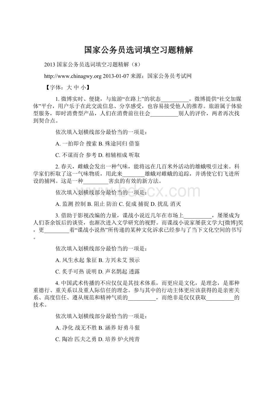 国家公务员选词填空习题精解.docx