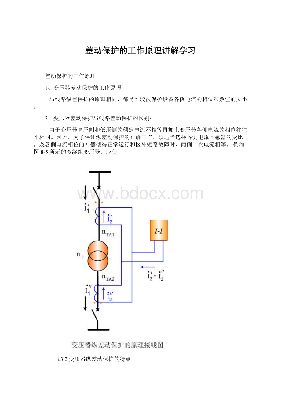 差动保护的工作原理讲解学习Word格式文档下载.docx_第1页