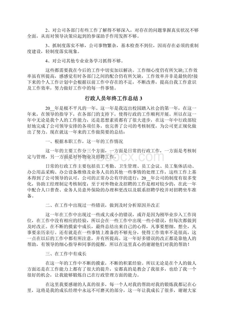 行政人员年终工作总结.docx_第3页