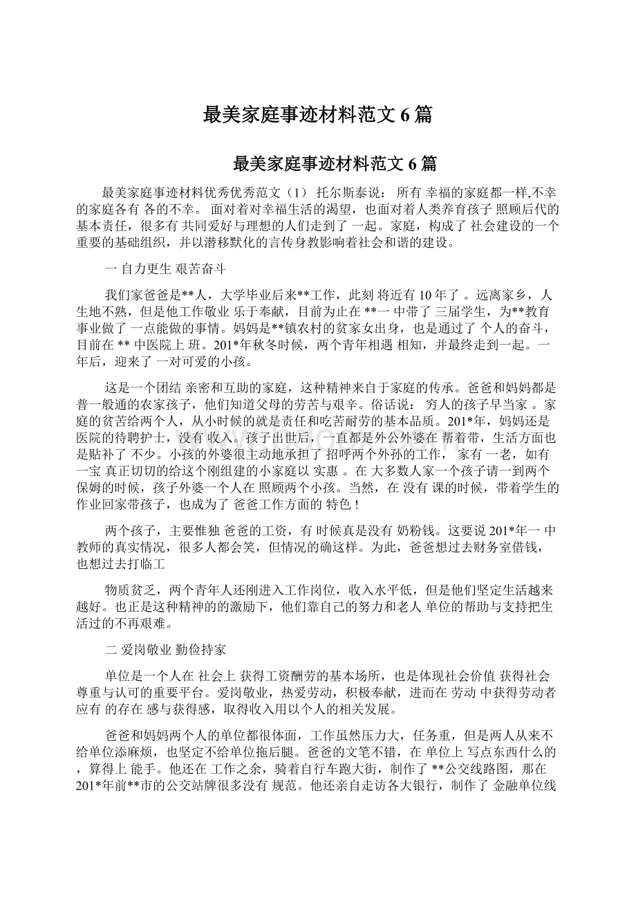 最美家庭事迹材料范文6篇文档格式.docx