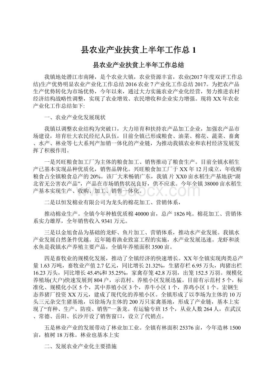 县农业产业扶贫上半年工作总1.docx