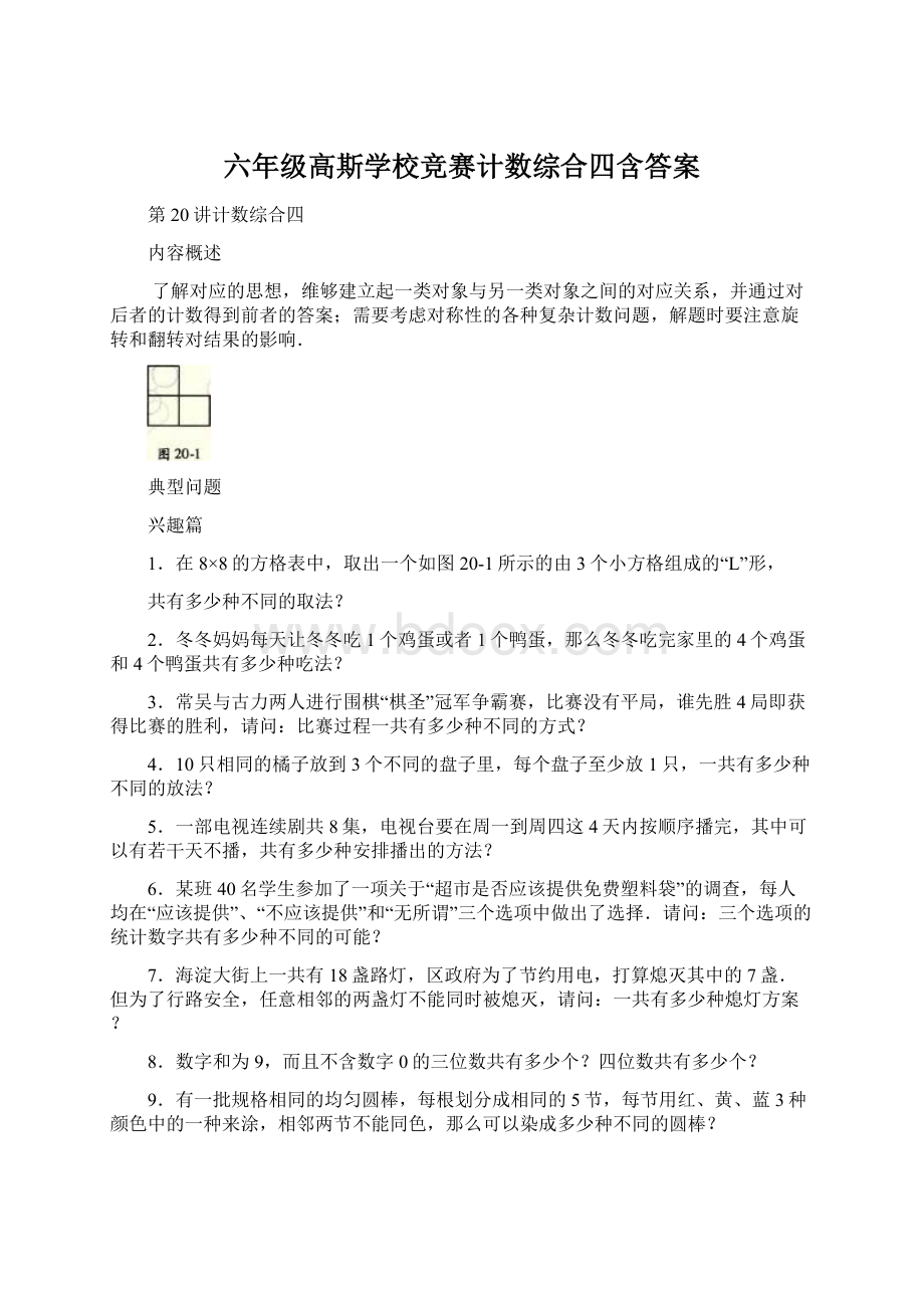 六年级高斯学校竞赛计数综合四含答案文档格式.docx_第1页